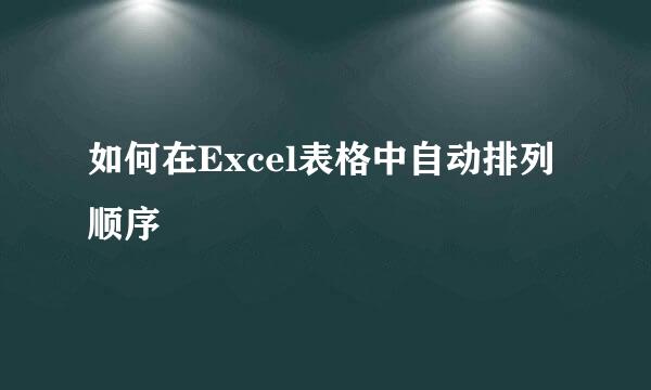 如何在Excel表格中自动排列顺序