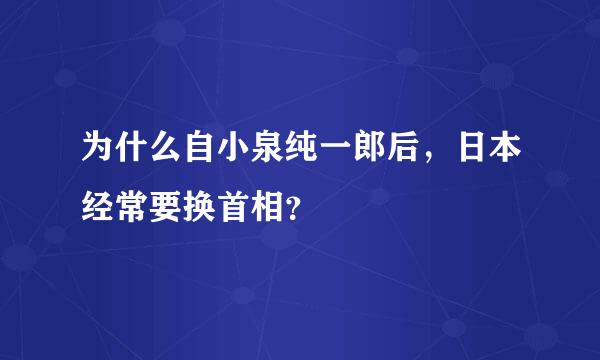 为什么自小泉纯一郎后，日本经常要换首相？