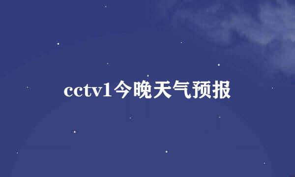 cctv1今晚天气预报