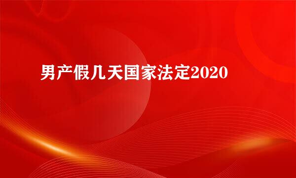 男产假几天国家法定2020