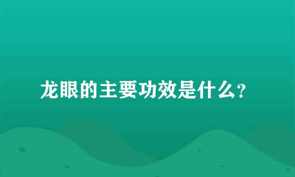 龙眼的主要功效是什么？