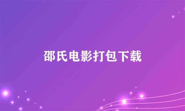 邵氏电影打包下载