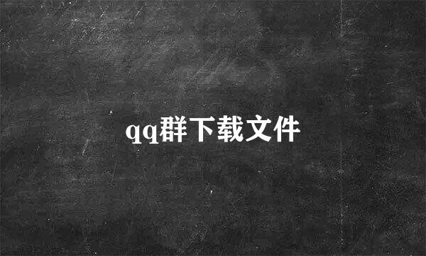 qq群下载文件