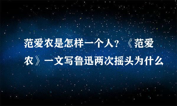 范爱农是怎样一个人？《范爱农》一文写鲁迅两次摇头为什么