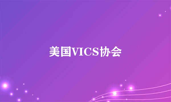 美国VICS协会