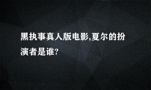 黑执事真人版电影,夏尔的扮演者是谁?