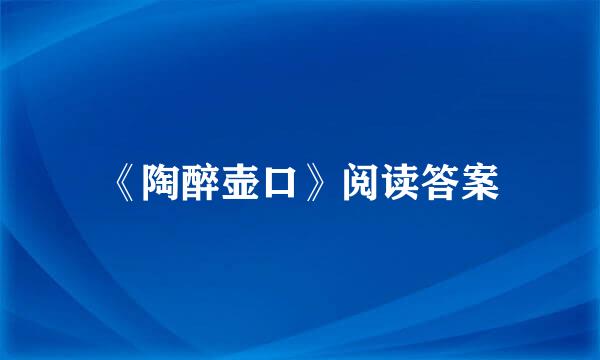 《陶醉壶口》阅读答案