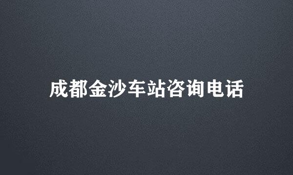 成都金沙车站咨询电话