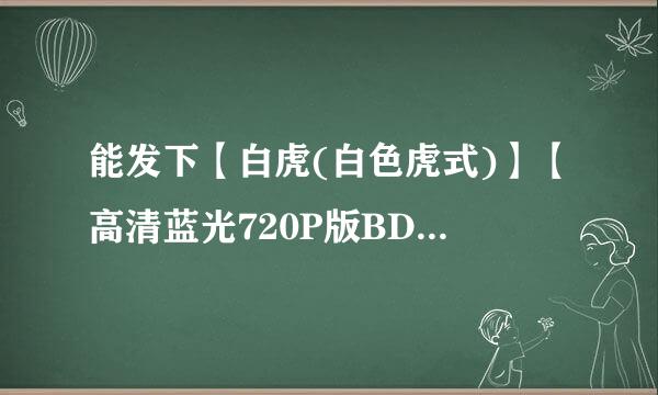 能发下【白虎(白色虎式)】【高清蓝光720P版BD-RMVB】[2013最新电影的种子或下载链接么？