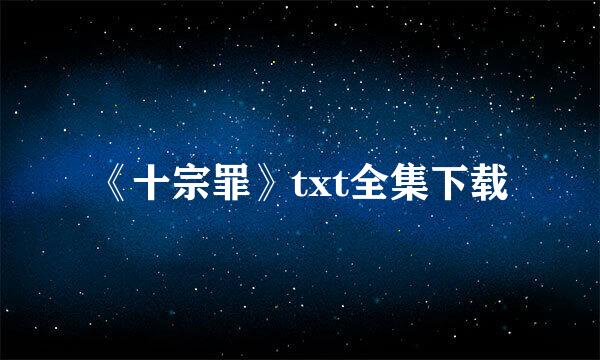 《十宗罪》txt全集下载