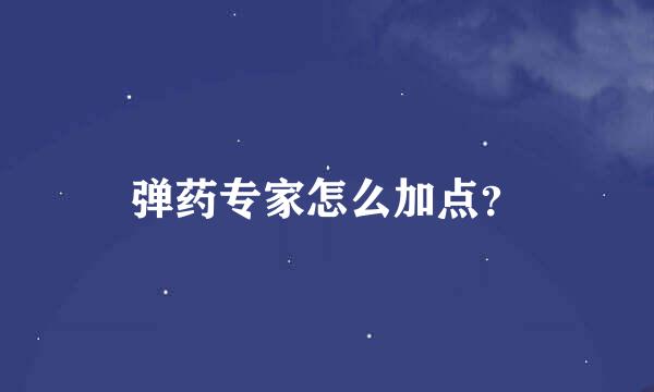 弹药专家怎么加点？