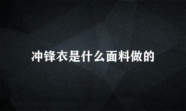 冲锋衣是什么面料做的