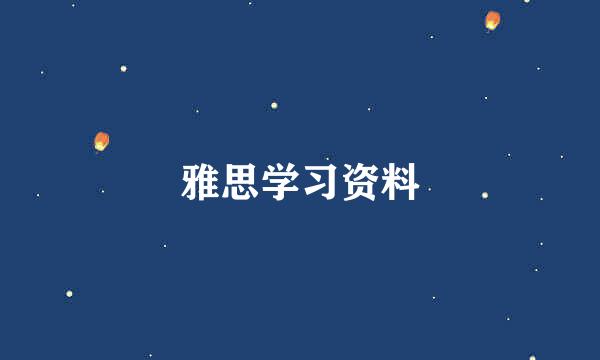 雅思学习资料