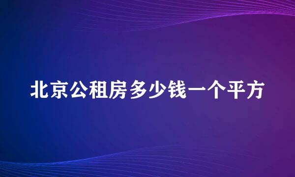 北京公租房多少钱一个平方