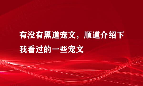 有没有黑道宠文，顺道介绍下我看过的一些宠文