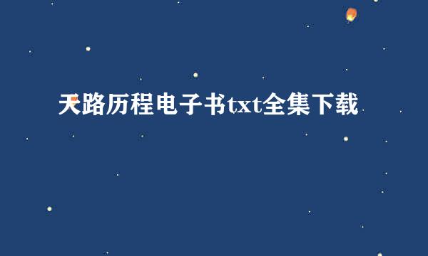 天路历程电子书txt全集下载