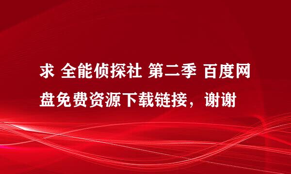 求 全能侦探社 第二季 百度网盘免费资源下载链接，谢谢