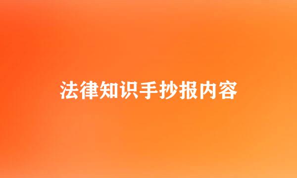 法律知识手抄报内容