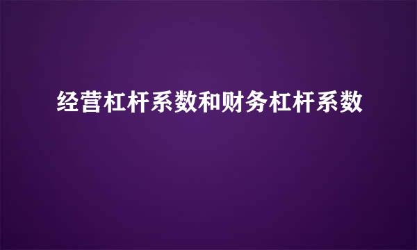 经营杠杆系数和财务杠杆系数