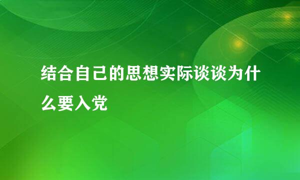 结合自己的思想实际谈谈为什么要入党