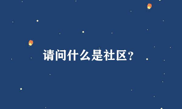 请问什么是社区？