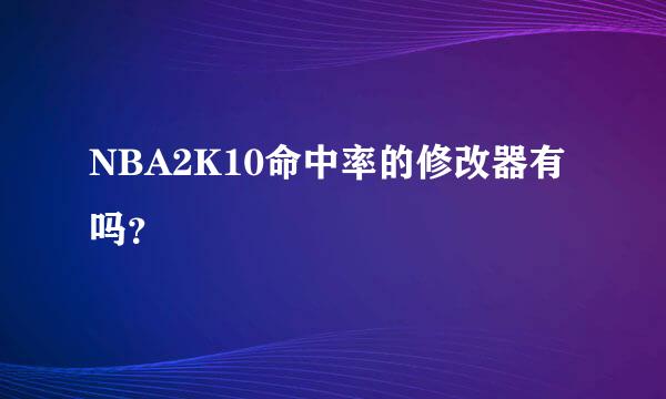 NBA2K10命中率的修改器有吗？