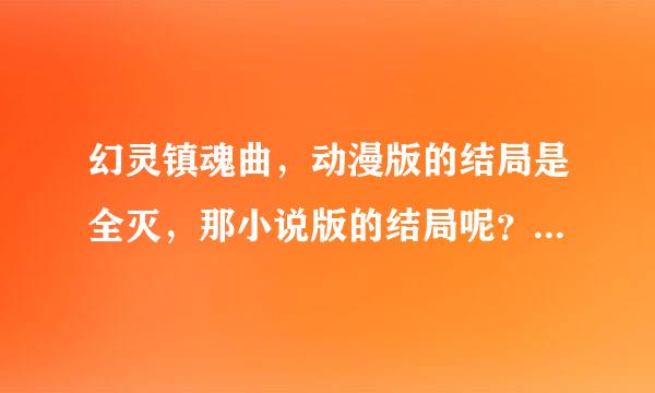 幻灵镇魂曲，动漫版的结局是全灭，那小说版的结局呢？游戏凯尔线的结局呢？