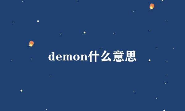 demon什么意思