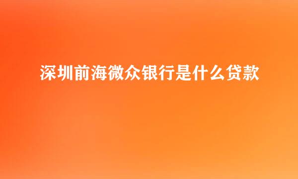 深圳前海微众银行是什么贷款