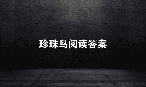 珍珠鸟阅读答案