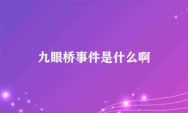 九眼桥事件是什么啊