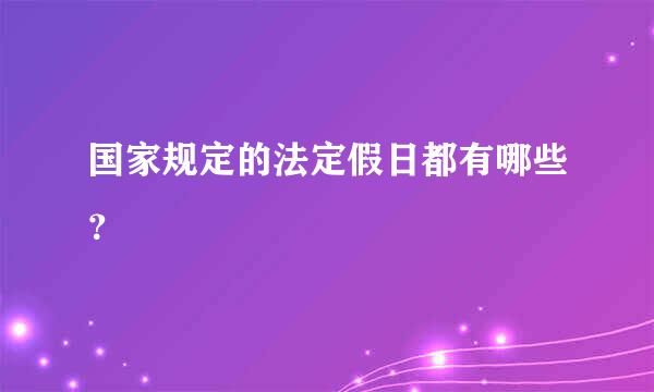 国家规定的法定假日都有哪些？