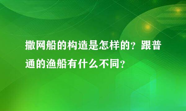 撒网船的构造是怎样的？跟普通的渔船有什么不同？