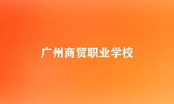 广州商贸职业学校