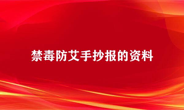 禁毒防艾手抄报的资料