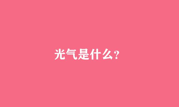 光气是什么？