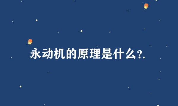 永动机的原理是什么？