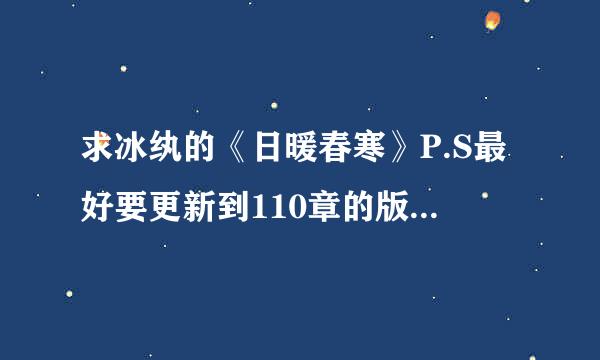 求冰纨的《日暖春寒》P.S最好要更新到110章的版本（*OUO*）