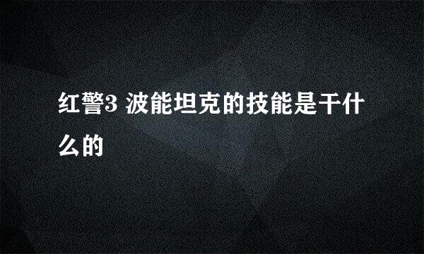 红警3 波能坦克的技能是干什么的