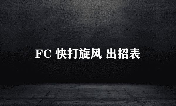 FC 快打旋风 出招表