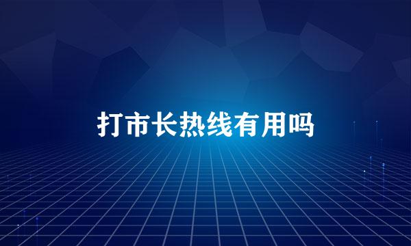 打市长热线有用吗