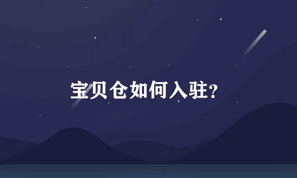 宝贝仓如何入驻？