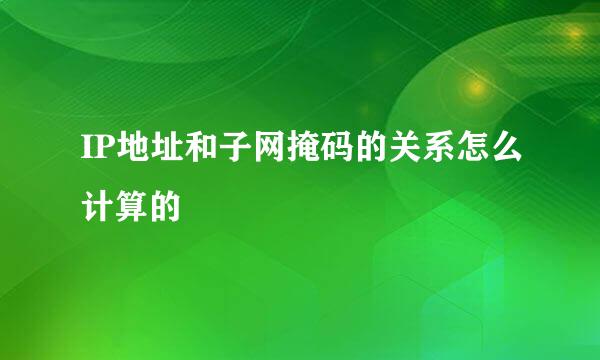 IP地址和子网掩码的关系怎么计算的