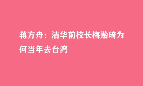 蒋方舟：清华前校长梅贻琦为何当年去台湾