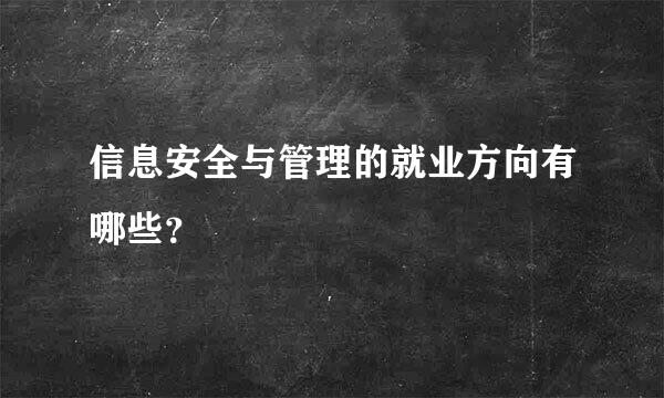 信息安全与管理的就业方向有哪些？