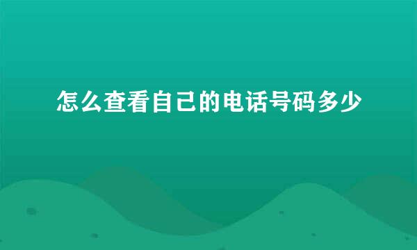 怎么查看自己的电话号码多少