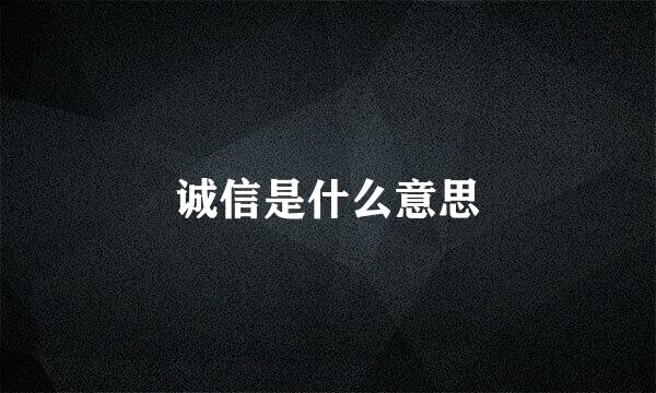 诚信是什么意思