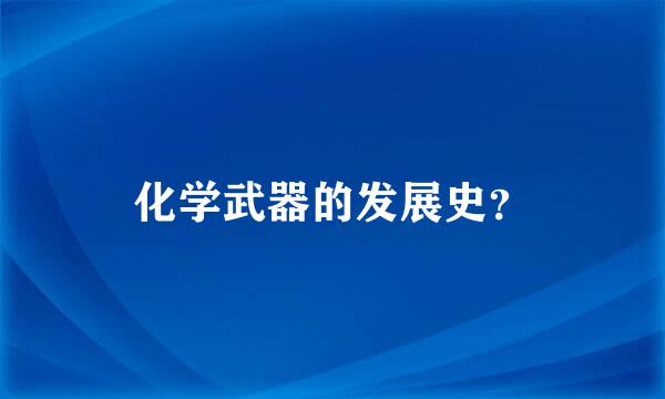 化学武器的发展史？