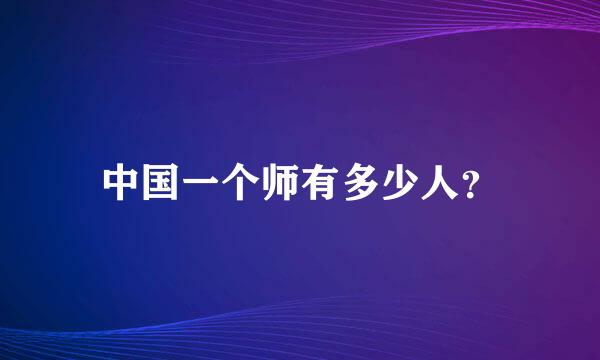 中国一个师有多少人？