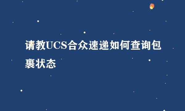 请教UCS合众速递如何查询包裹状态